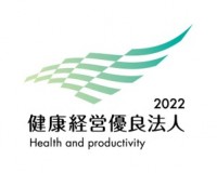 経済産業省が推進する「健康経営優良法人2022」に認定されました